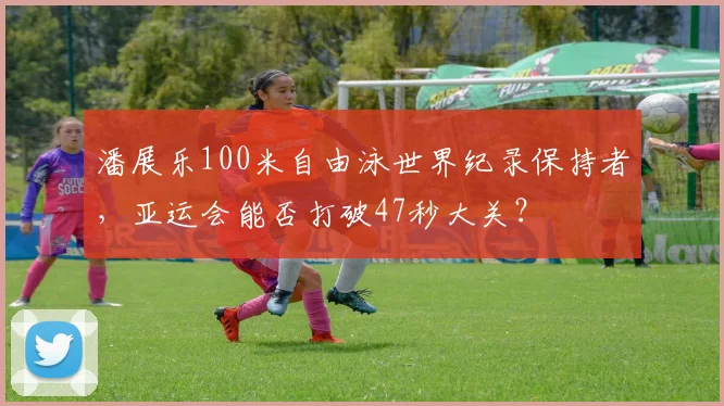 潘展乐100米自由泳世界纪录保持者,亚运会能否打破47秒大关?