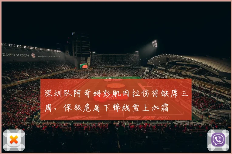 深圳队阿奇姆彭肌肉拉伤将缺席三周,保级危局下锋线雪上加霜