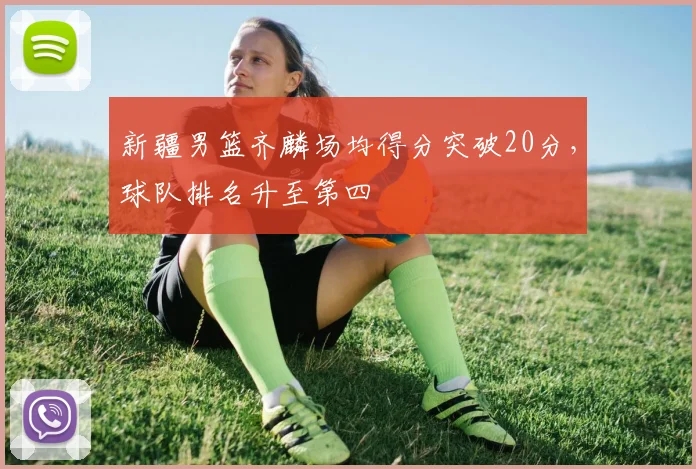 新疆男篮齐麟场均得分突破20分,球队排名升至第四