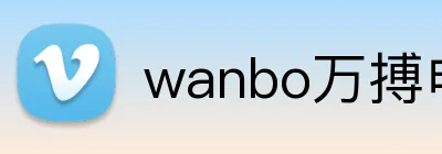 wanbo万搏电子(中国)官方网站 Logo